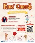 Kid's Circus มหัศจรรย์โลกแห่งจินตนาการ โรงพยาบาลพริ้นซ์ ลำพูน